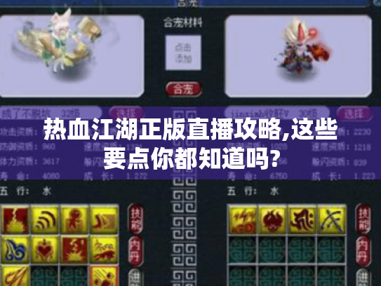 热血江湖正版直播攻略,这些要点你都知道吗? 热血江湖正版直播攻略,这些要点你都知道吗?