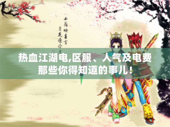 热血江湖电,区服、人气及电费那些你得知道的事儿! 热血江湖电,区服、人气及电费那些你得知道的事儿!