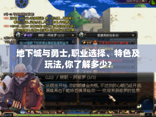 地下城与勇士,职业选择、特色及玩法,你了解多少? 地下城与勇士,职业选择、特色及玩法,你了解多少?