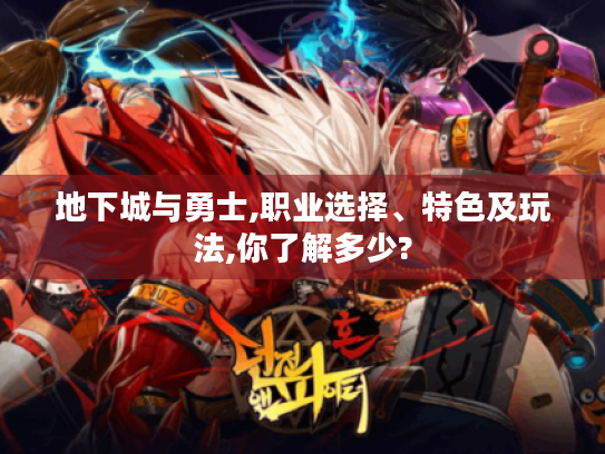 地下城与勇士,职业选择、特色及玩法,你了解多少? 地下城与勇士,职业选择、特色及玩法,你了解多少?
