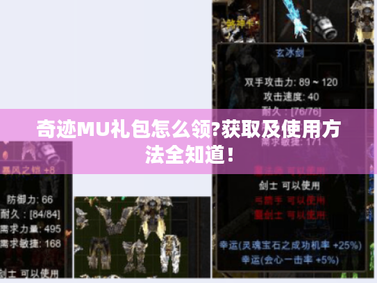 奇迹MU礼包怎么领?获取及使用方法全知道! 奇迹MU礼包怎么领?获取及使用方法全知道!