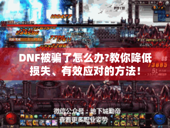 DNF被骗了怎么办?教你降低损失、有效应对的方法! DNF被骗了怎么办?教你降低损失、有效应对的方法!
