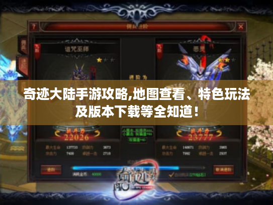 奇迹大陆手游攻略,地图查看、特色玩法及版本下载等全知道! 奇迹大陆手游攻略,地图查看、特色玩法及版本下载等全知道!