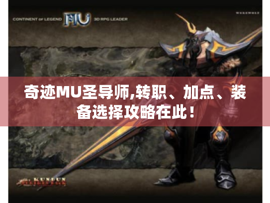 奇迹MU圣导师,转职、加点、装备选择攻略在此！