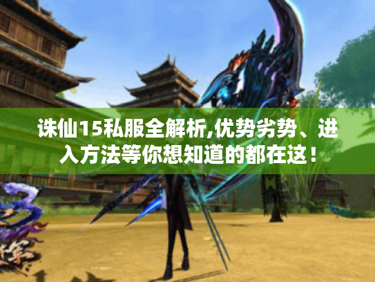 诛仙15私服全解析,优势劣势、进入方法等你想知道的都在这! 诛仙15私服全解析,优势劣势、进入方法等你想知道的都在这!