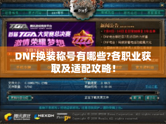 DNF换装称号有哪些?各职业获取及适配攻略! DNF换装称号有哪些?各职业获取及适配攻略!