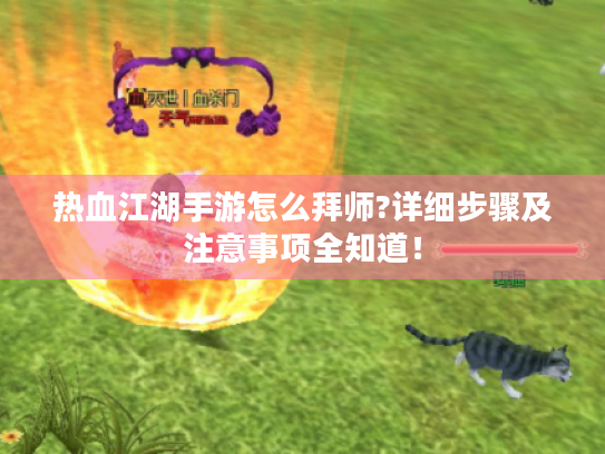 热血江湖手游怎么拜师?详细步骤及注意事项全知道! 热血江湖手游怎么拜师?详细步骤及注意事项全知道!