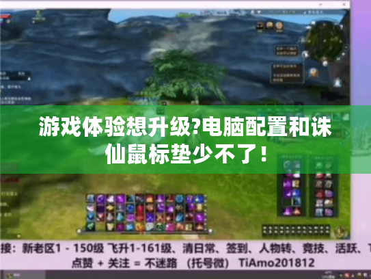 游戏体验想升级?电脑配置和诛仙鼠标垫少不了! 游戏体验想升级?电脑配置和诛仙鼠标垫少不了!