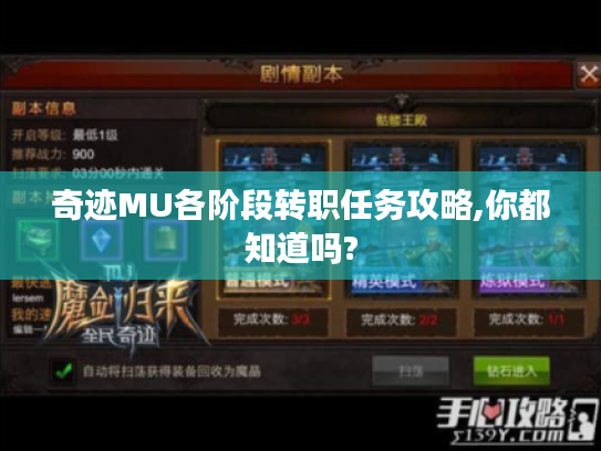 奇迹MU各阶段转职任务攻略,你都知道吗? 奇迹MU各阶段转职任务攻略,你都知道吗?