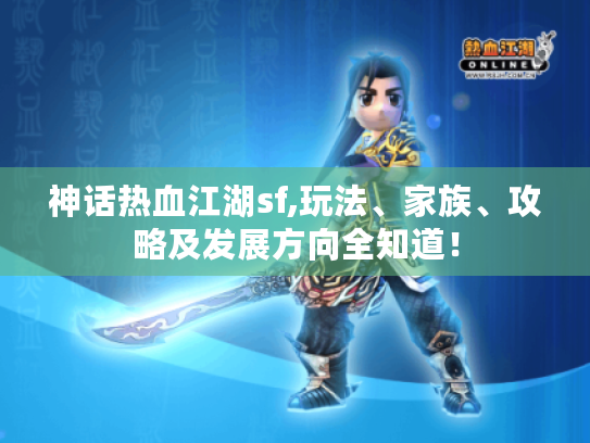 神话热血江湖sf,玩法、家族、攻略及发展方向全知道! 神话热血江湖sf,玩法、家族、攻略及发展方向全知道!