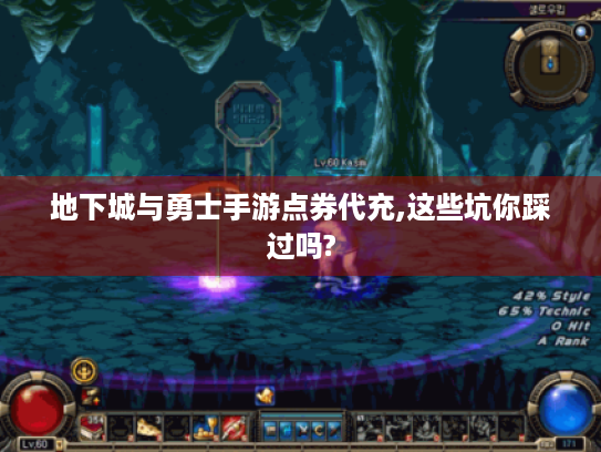 地下城与勇士手游点券代充,这些坑你踩过吗? 地下城与勇士手游点券代充,这些坑你踩过吗?