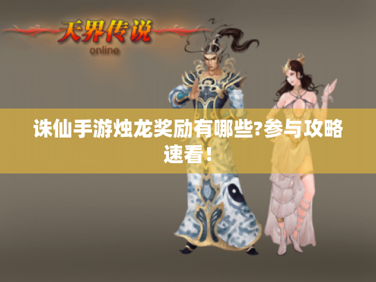 诛仙手游烛龙奖励有哪些?参与攻略速看！