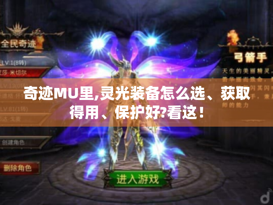 奇迹MU里,灵光装备怎么选、获取得用、保护好?看这! 奇迹MU里,灵光装备怎么选、获取得用、保护好?看这!