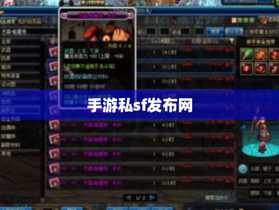 手游私sf发布网 手游私sf发布网