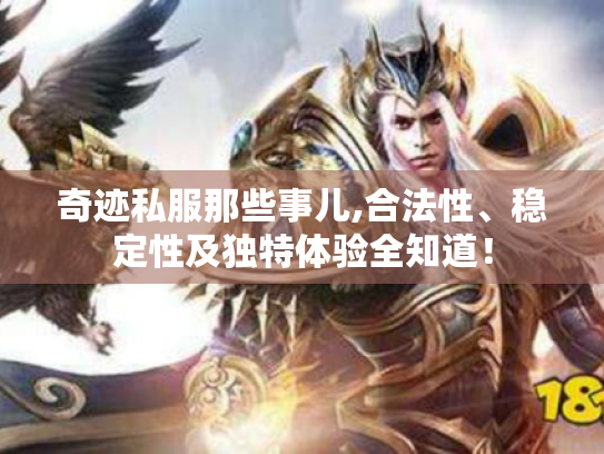 奇迹私服那些事儿,合法性、稳定性及独特体验全知道! 奇迹私服那些事儿,合法性、稳定性及独特体验全知道!