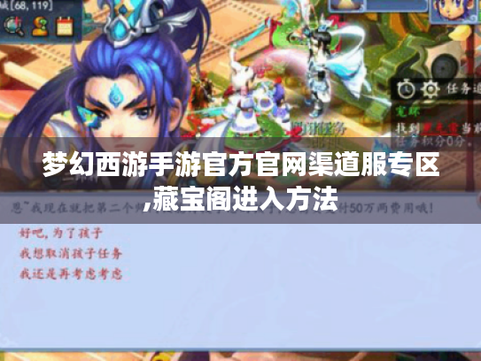梦幻西游手游官方官网渠道服专区,藏宝阁进入方法 梦幻西游手游官方官网渠道服专区,藏宝阁进入方法