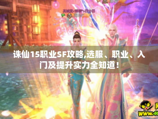 诛仙15职业SF攻略,选服、职业、入门及提升实力全知道! 诛仙15职业SF攻略,选服、职业、入门及提升实力全知道!