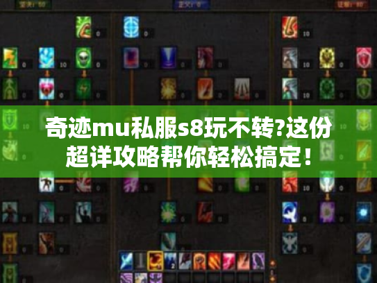 奇迹mu私服s8玩不转?这份超详攻略帮你轻松搞定! 奇迹mu私服s8玩不转?这份超详攻略帮你轻松搞定!