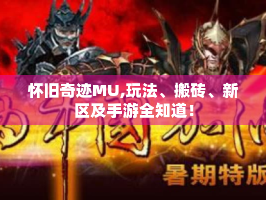 怀旧奇迹MU,玩法、搬砖、新区及手游全知道! 怀旧奇迹MU,玩法、搬砖、新区及手游全知道!