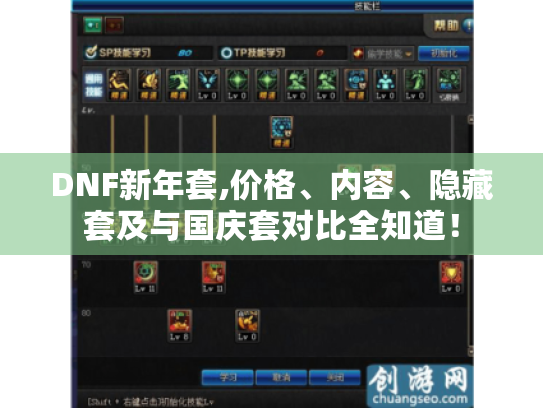 DNF新年套,价格、内容、隐藏套及与国庆套对比全知道! DNF新年套,价格、内容、隐藏套及与国庆套对比全知道!