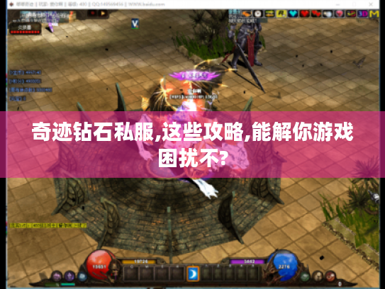 奇迹钻石私服,这些攻略,能解你游戏困扰不? 奇迹钻石私服,这些攻略,能解你游戏困扰不?