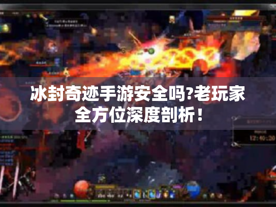 冰封奇迹手游安全吗?老玩家全方位深度剖析! 冰封奇迹手游安全吗?老玩家全方位深度剖析!
