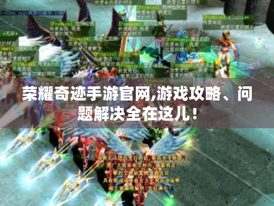 荣耀奇迹手游官网,游戏攻略、问题解决全在这儿! 荣耀奇迹手游官网,游戏攻略、问题解决全在这儿!