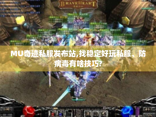 MU奇迹私服发布站,找稳定好玩私服、防病毒有啥技巧? MU奇迹私服发布站,找稳定好玩私服、防病毒有啥技巧?