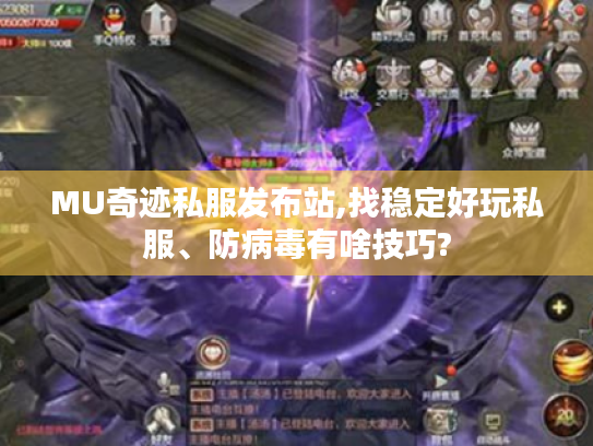 MU奇迹私服发布站,找稳定好玩私服、防病毒有啥技巧? MU奇迹私服发布站,找稳定好玩私服、防病毒有啥技巧?