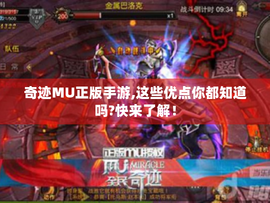 奇迹MU正版手游,这些优点你都知道吗?快来了解! 奇迹MU正版手游,这些优点你都知道吗?快来了解!