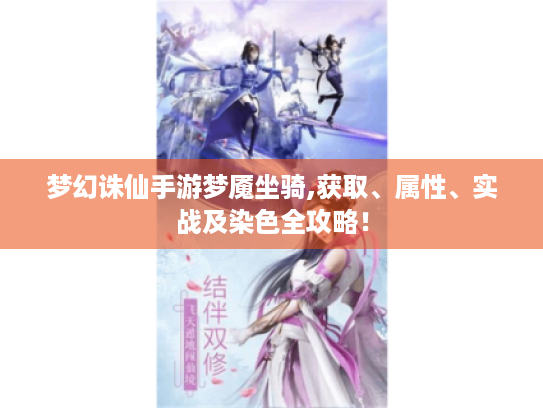 梦幻诛仙手游梦魇坐骑,获取、属性、实战及染色全攻略! 梦幻诛仙手游梦魇坐骑,获取、属性、实战及染色全攻略!