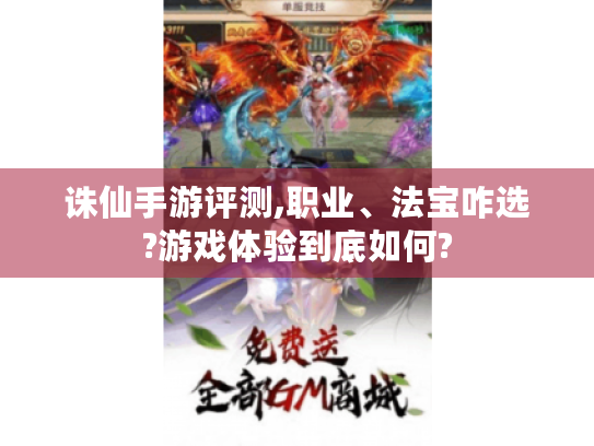 诛仙手游评测,职业、法宝咋选?游戏体验到底如何?
