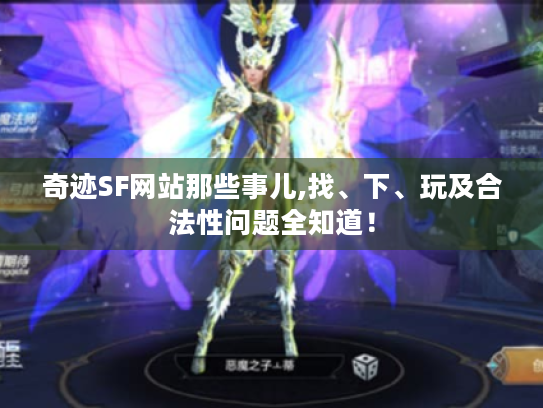 奇迹SF网站那些事儿,找、下、玩及合法性问题全知道! 奇迹SF网站那些事儿,找、下、玩及合法性问题全知道!