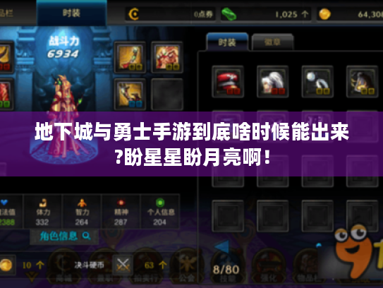 地下城与勇士手游到底啥时候能出来?盼星星盼月亮啊！