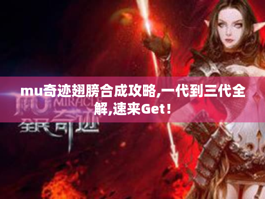 mu奇迹翅膀合成攻略,一代到三代全解,速来Get！