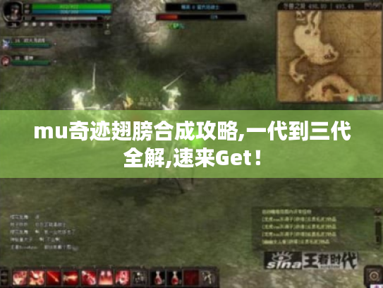 mu奇迹翅膀合成攻略,一代到三代全解,速来Get！