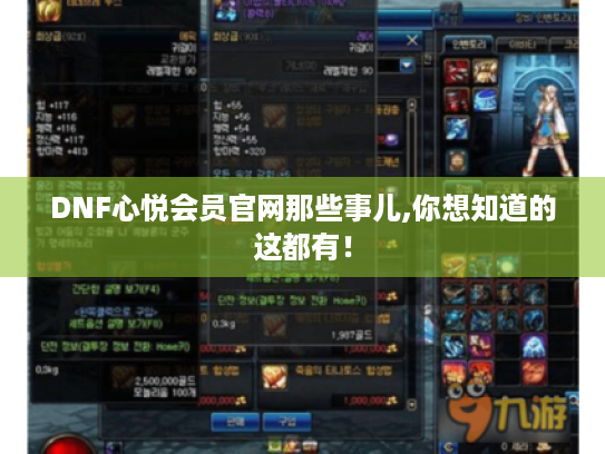 DNF心悦会员官网那些事儿,你想知道的这都有! DNF心悦会员官网那些事儿,你想知道的这都有!