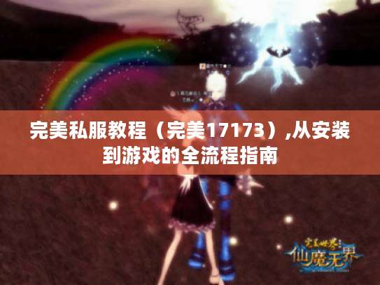 完美私服教程(完美17173),从安装到游戏的全流程指南 完美私服教程(完美17173),从安装到游戏的全流程指南
