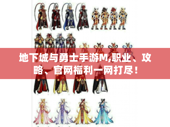 地下城与勇士手游M,职业、攻略、官网福利一网打尽! 地下城与勇士手游M,职业、攻略、官网福利一网打尽!