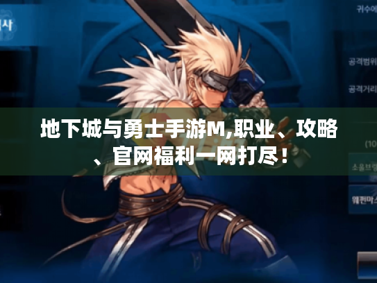 地下城与勇士手游M,职业、攻略、官网福利一网打尽! 地下城与勇士手游M,职业、攻略、官网福利一网打尽!