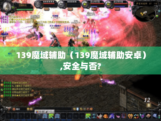139魔域辅助(139魔域辅助安卓),安全与否? 139魔域辅助(139魔域辅助安卓),安全与否?