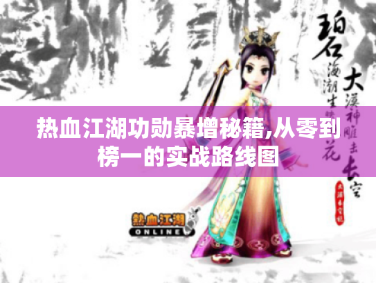 热血江湖功勋暴增秘籍,从零到榜一的实战路线图 热血江湖功勋暴增秘籍,从零到榜一的实战路线图