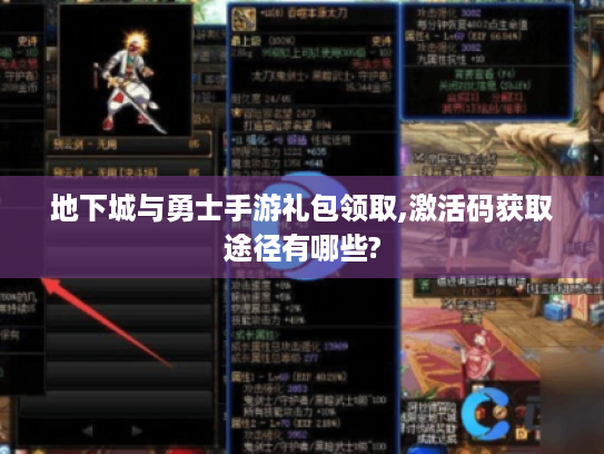 地下城与勇士手游礼包领取,激活码获取途径有哪些? 地下城与勇士手游礼包领取,激活码获取途径有哪些?