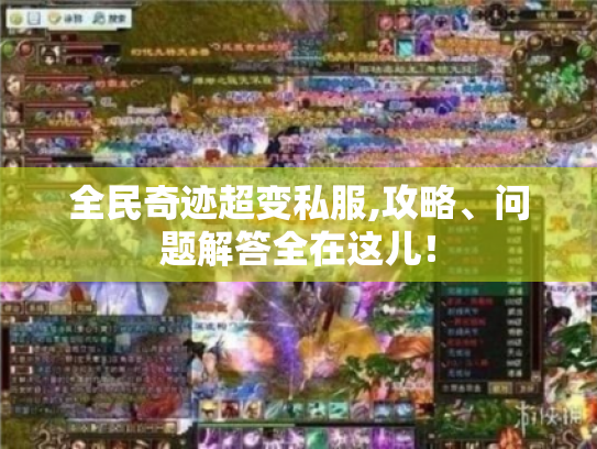 全民奇迹超变私服,攻略、问题解答全在这儿! 全民奇迹超变私服,攻略、问题解答全在这儿!