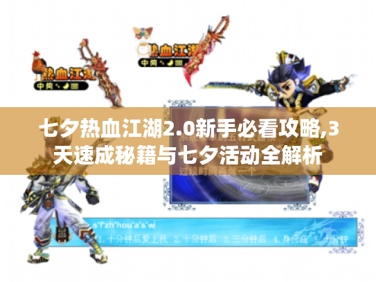 七夕热血江湖2.0新手必看攻略,3天速成秘籍与七夕活动全解析 七夕热血江湖2.0新手必看攻略,3天速成秘籍与七夕活动全解析