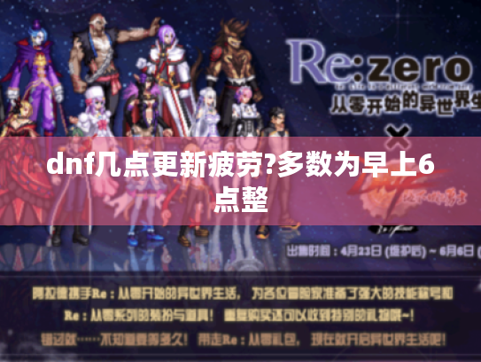 dnf几点更新疲劳?多数为早上6点整