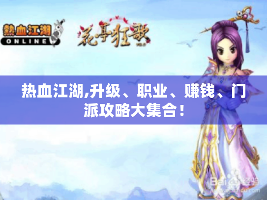热血江湖,升级、职业、赚钱、门派攻略大集合！