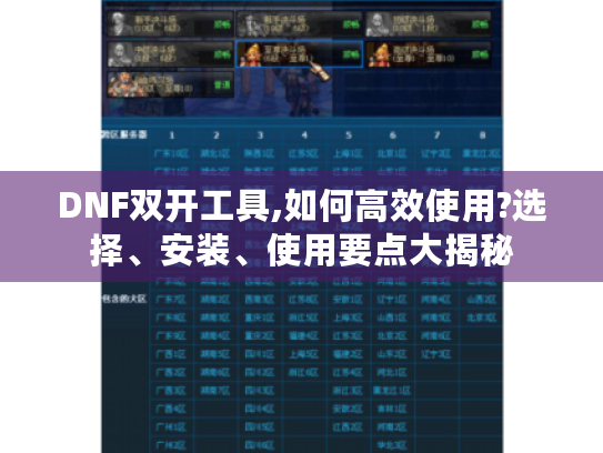 DNF双开工具,如何高效使用?选择、安装、使用要点大揭秘 DNF双开工具,如何高效使用?选择、安装、使用要点大揭秘