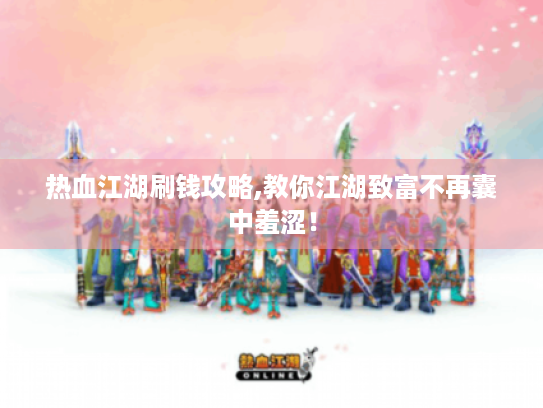 热血江湖刷钱攻略,教你江湖致富不再囊中羞涩! 热血江湖刷钱攻略,教你江湖致富不再囊中羞涩!