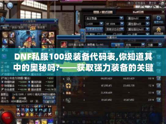DNF私服100级装备代码表,你知道其中的奥秘吗?——获取强力装备的关键揭秘 DNF私服100级装备代码表,你知道其中的奥秘吗?——获取强力装备的关键揭秘